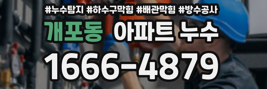 개포동 아파트 누수