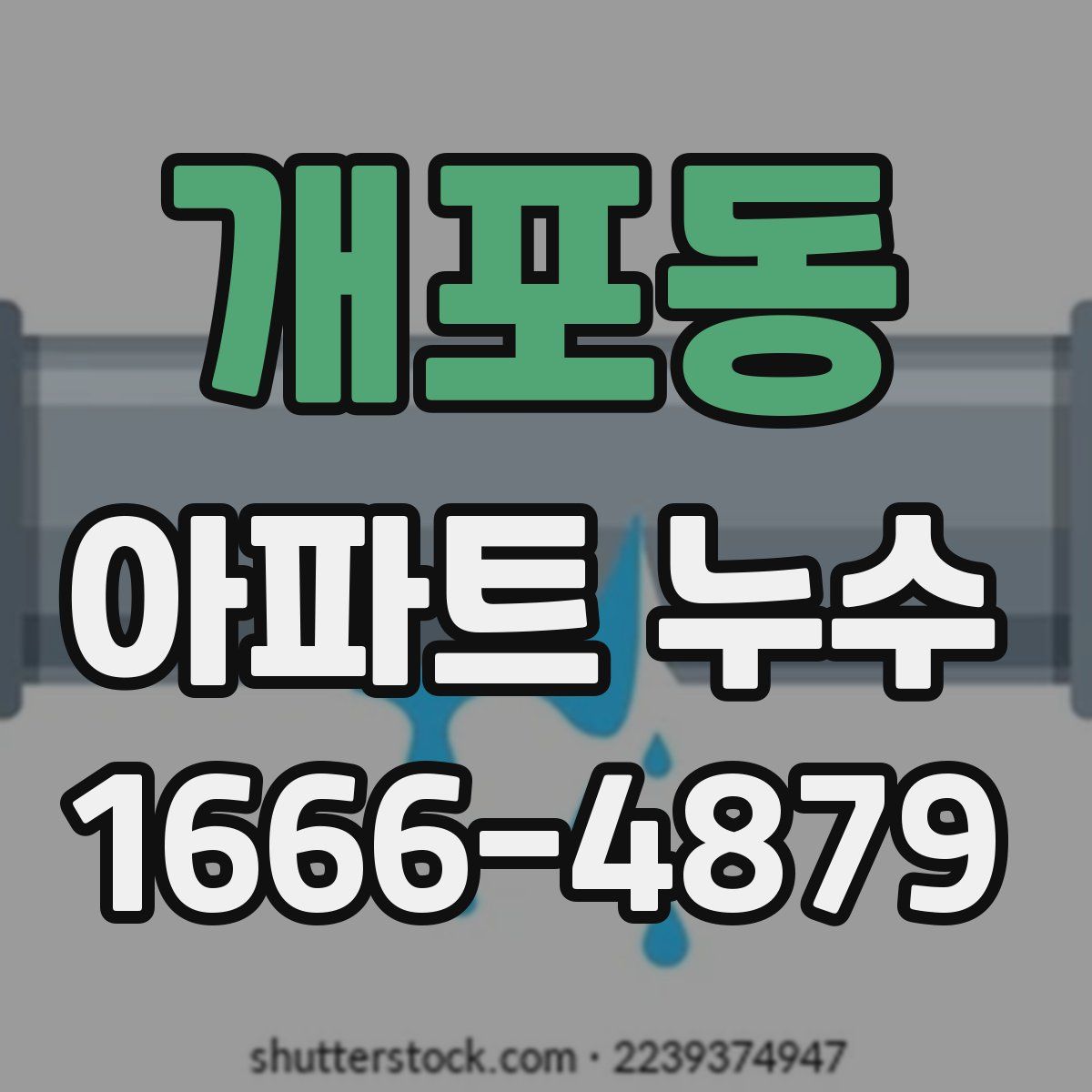 개포동 아파트 누수