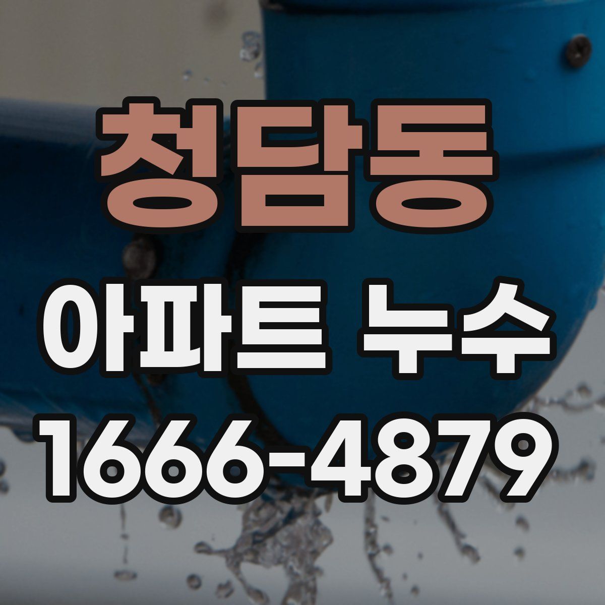 청담동 아파트 누수