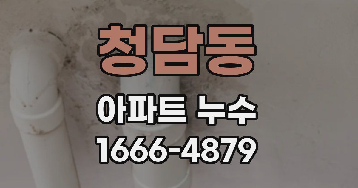 청담동 아파트 누수