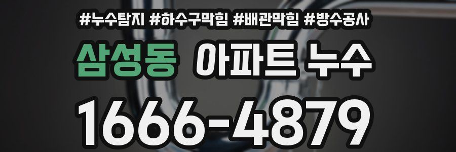 삼성동 아파트 누수