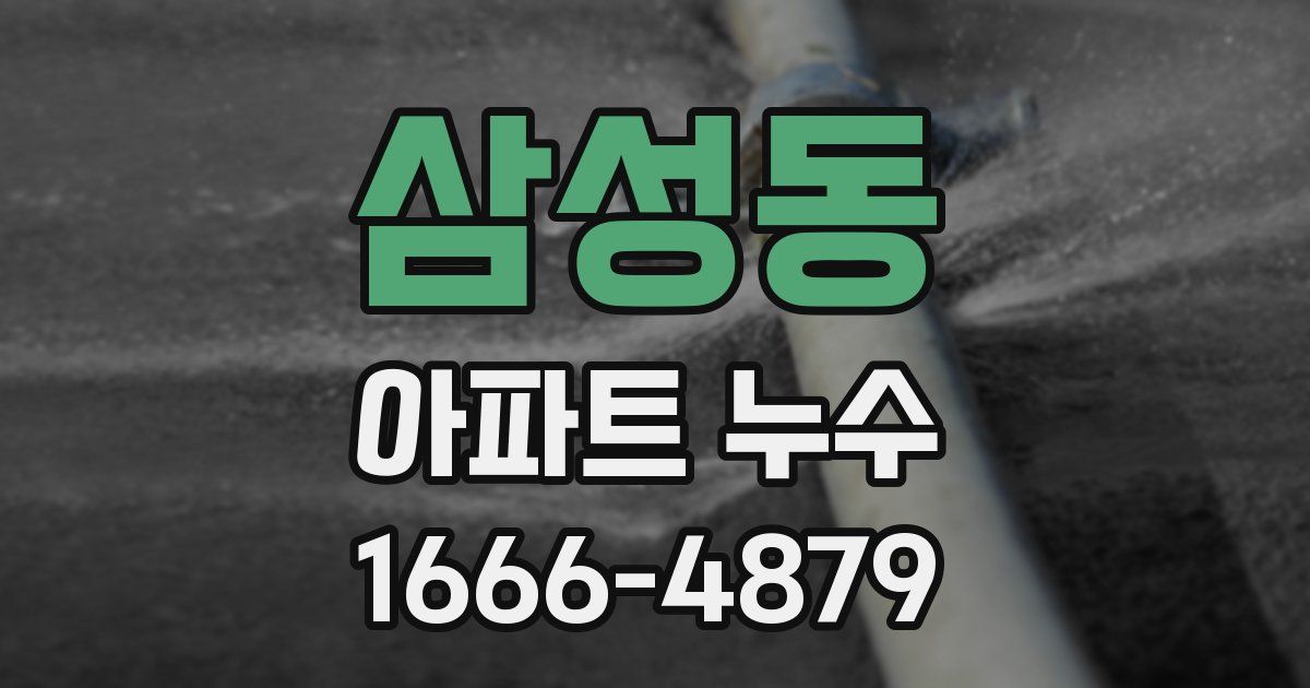 삼성동 아파트 누수