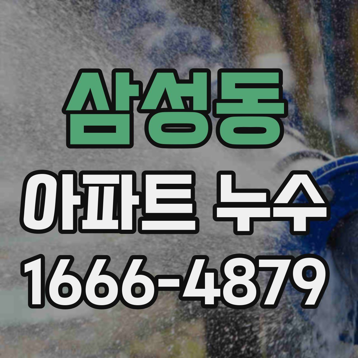 삼성동 아파트 누수