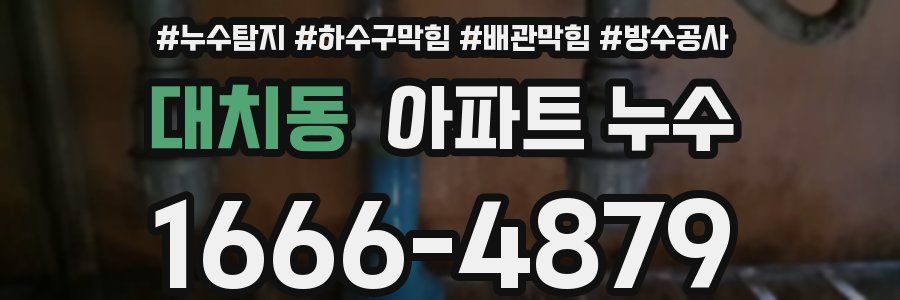 대치동 아파트 누수