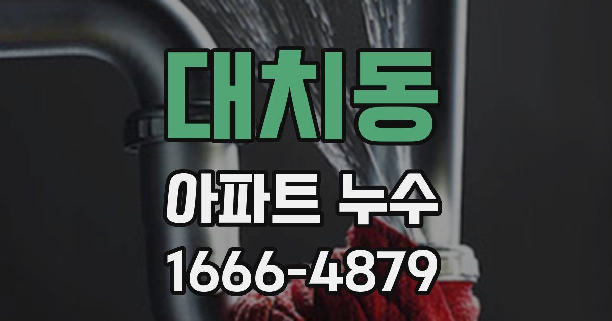 대치동 아파트 누수