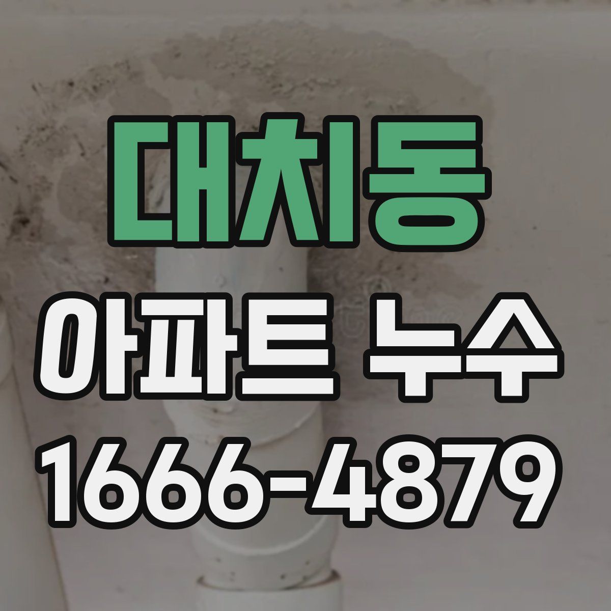 대치동 아파트 누수