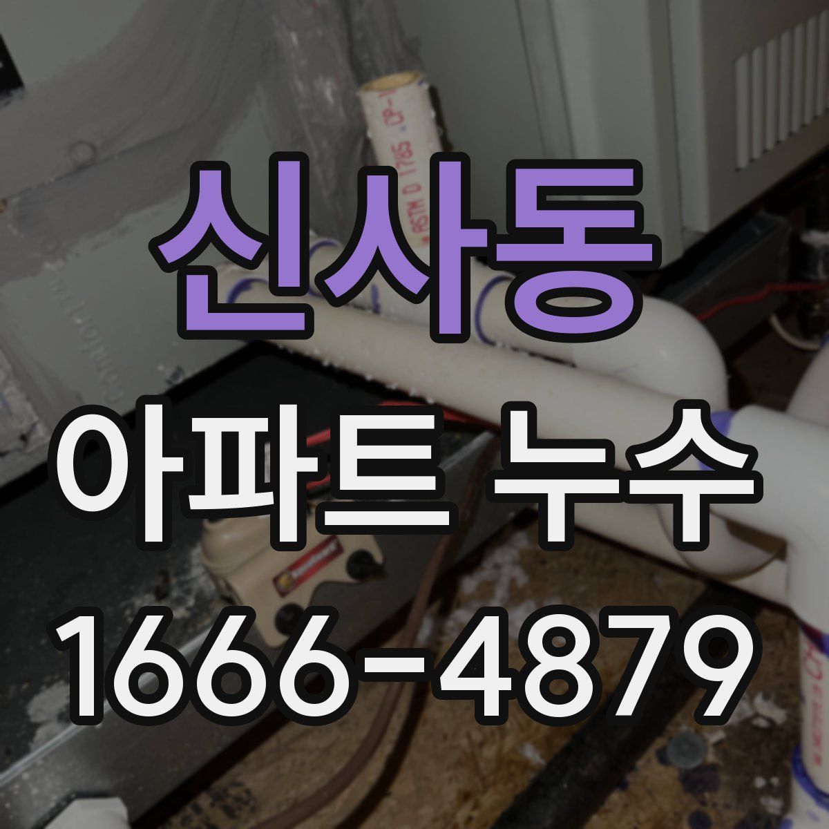 신사동 아파트 누수