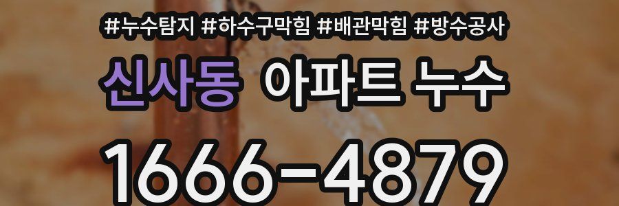 신사동 아파트 누수