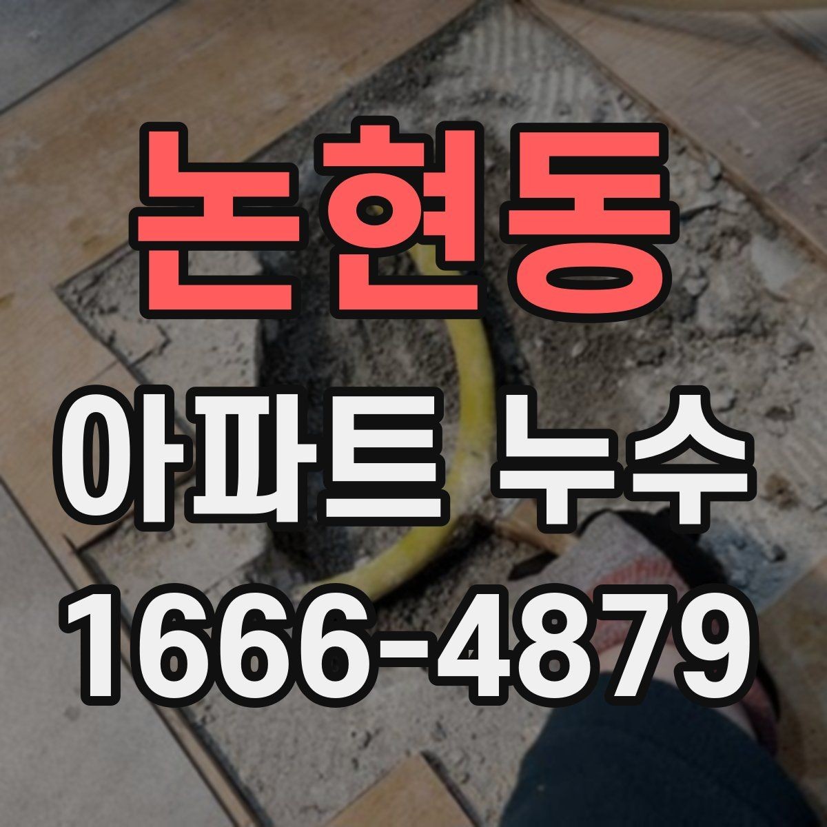 논현동 아파트 누수 배관 교체가 필요한 경우
