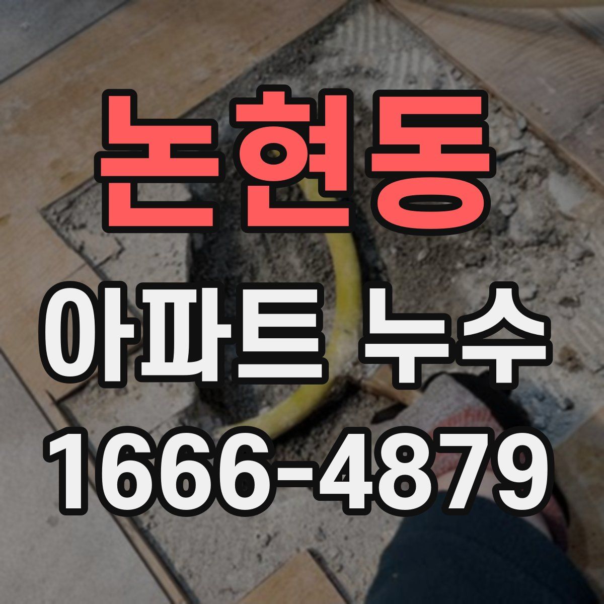 논현동 아파트 누수