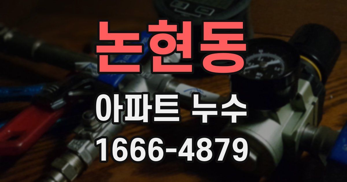 논현동 아파트 누수