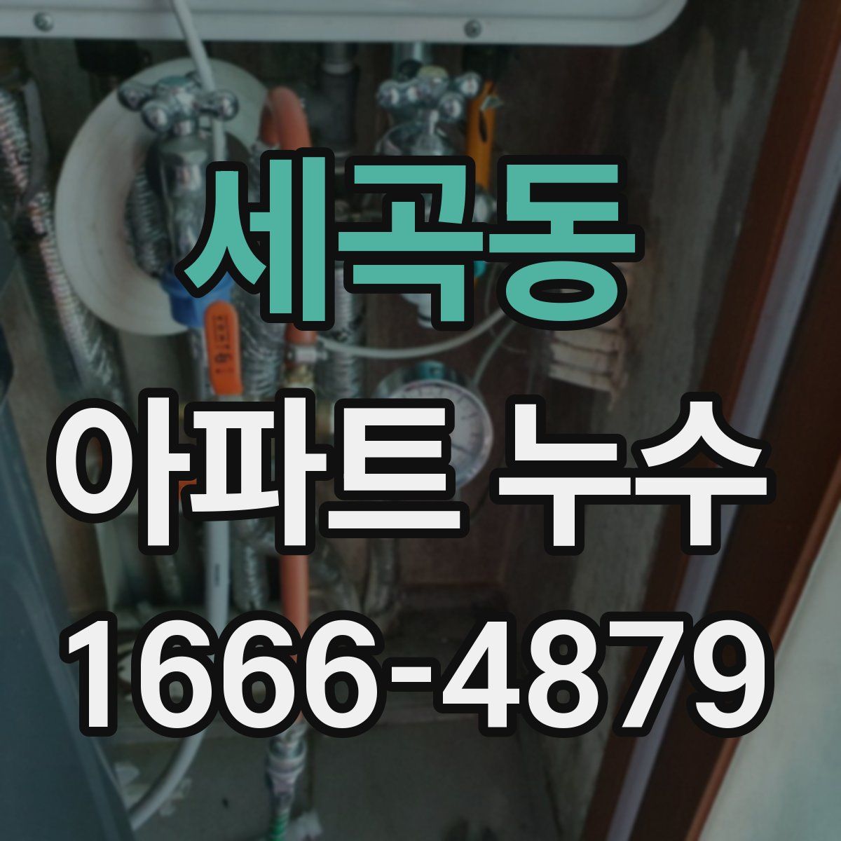 세곡동 아파트 누수