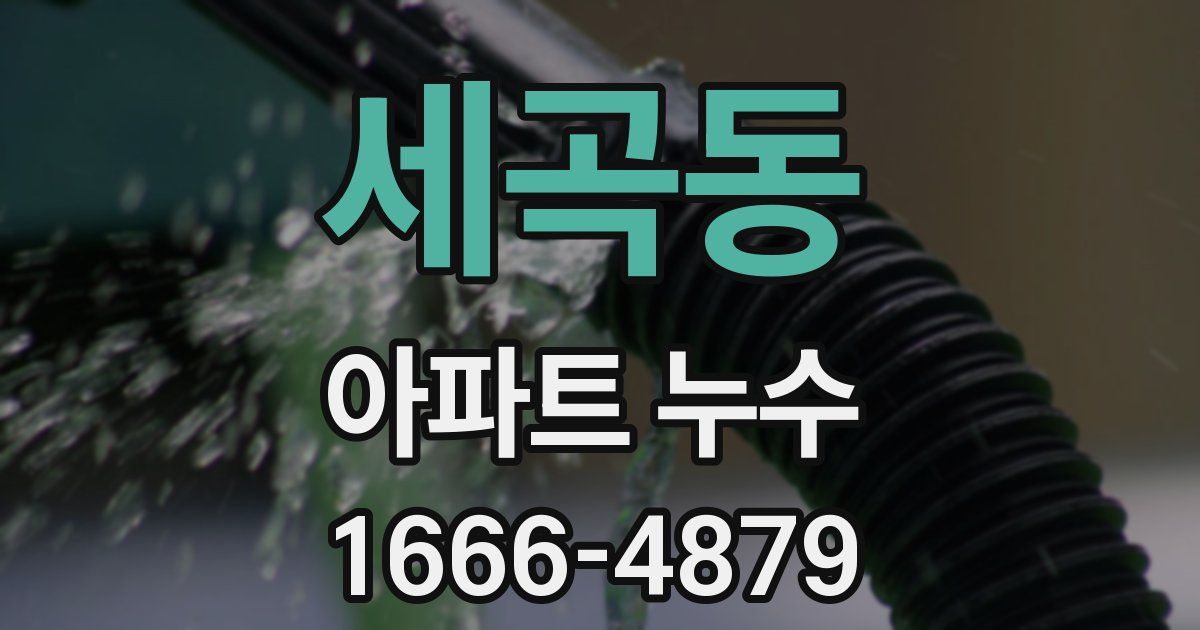 세곡동 아파트 누수