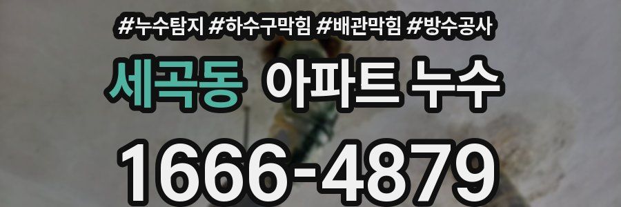 세곡동 아파트 누수