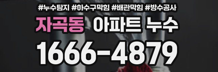 자곡동 아파트 누수