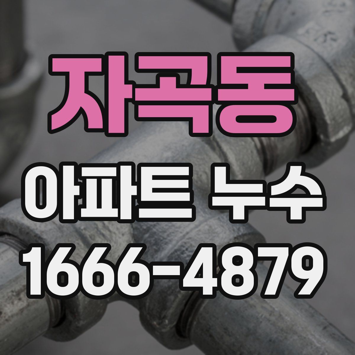 자곡동 아파트 누수