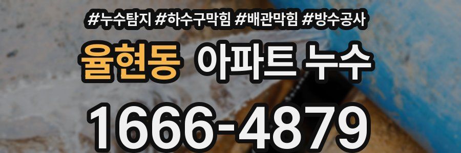 율현동 아파트 누수