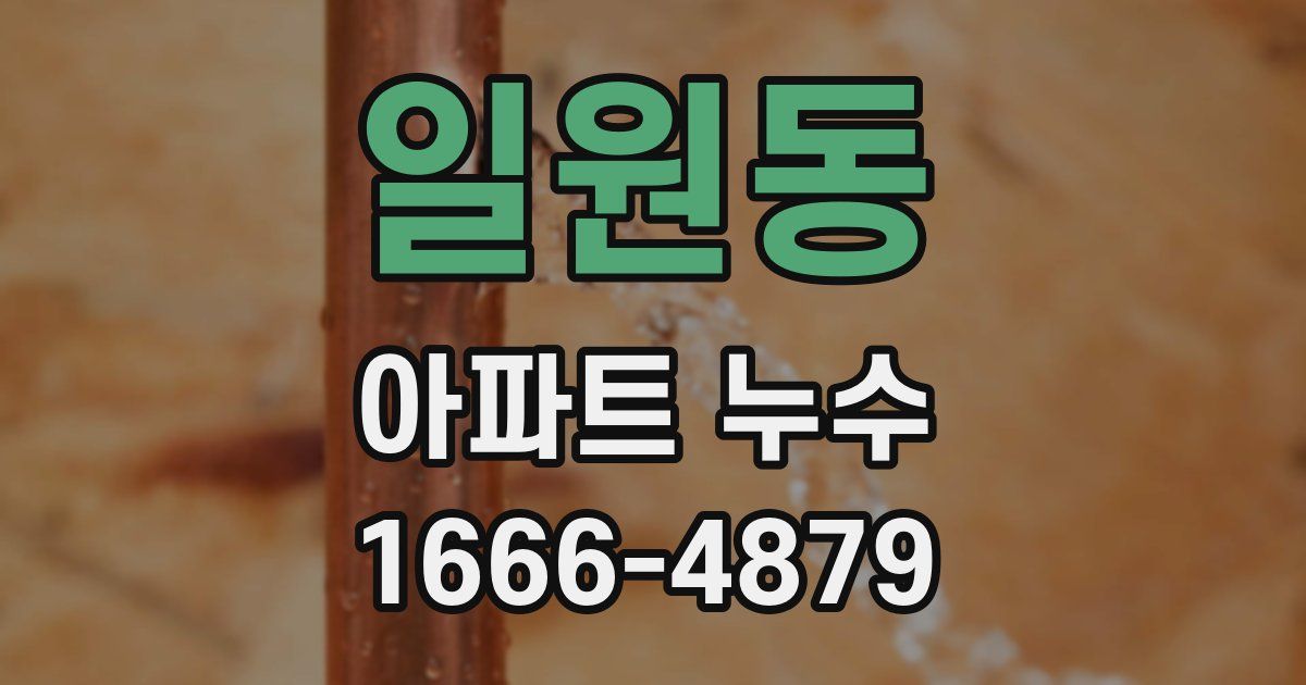 일원동 아파트 누수