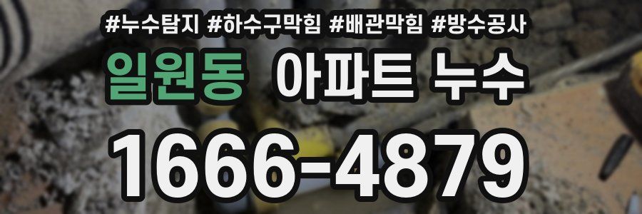 일원동 아파트 누수