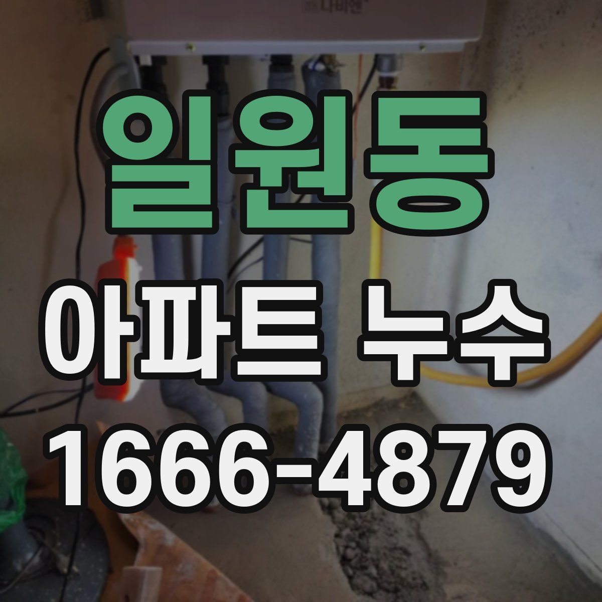 일원동 아파트 누수