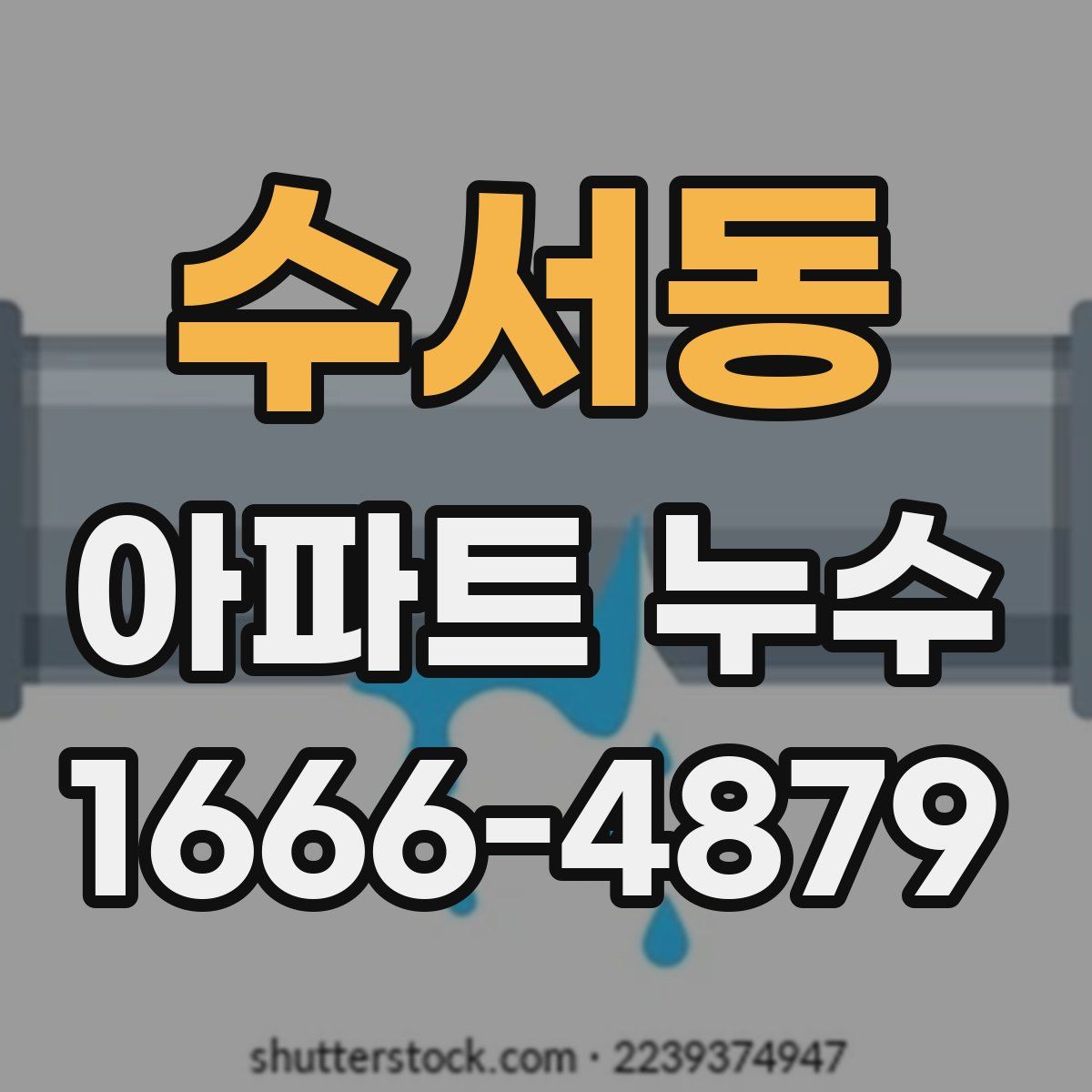 수서동 아파트 누수