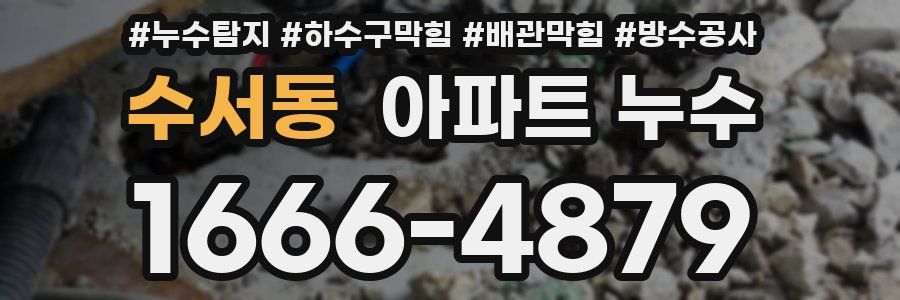 수서동 아파트 누수