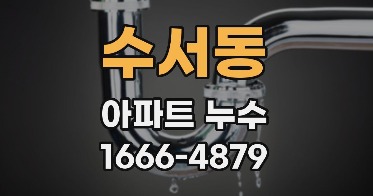 수서동 아파트 누수