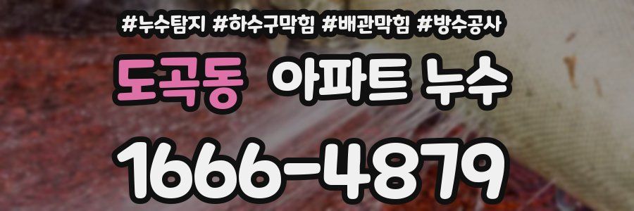 도곡동 아파트 누수