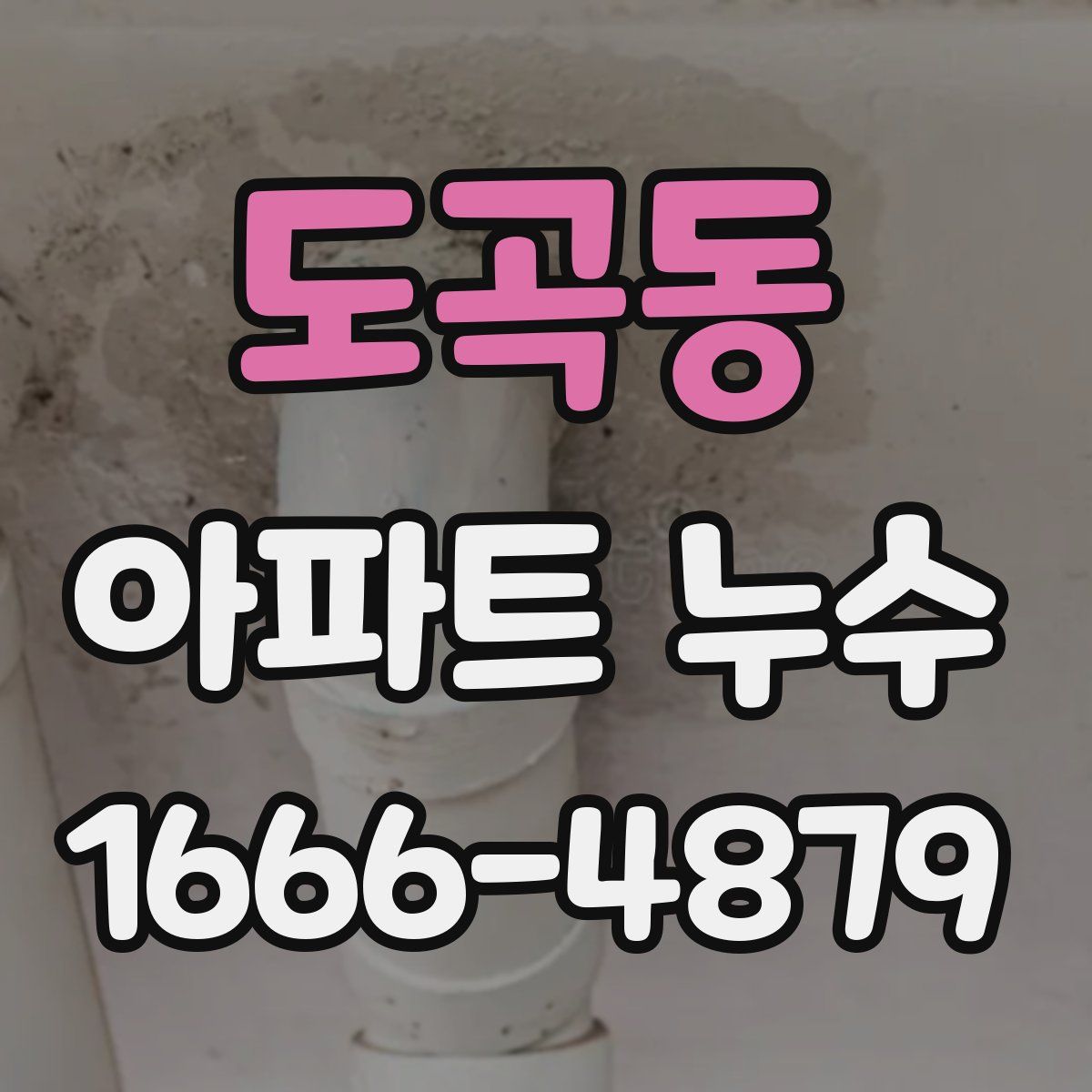 도곡동 아파트 누수