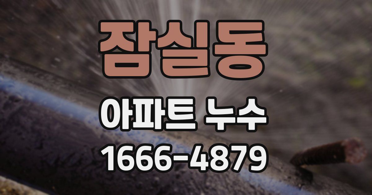 잠실동 아파트 누수