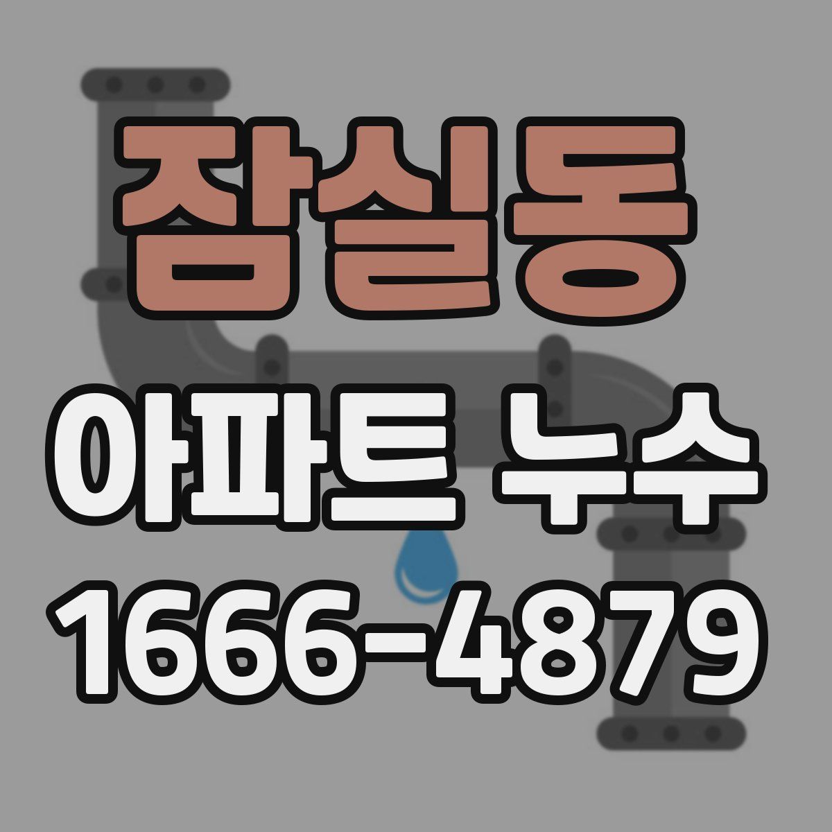 잠실동 아파트 누수