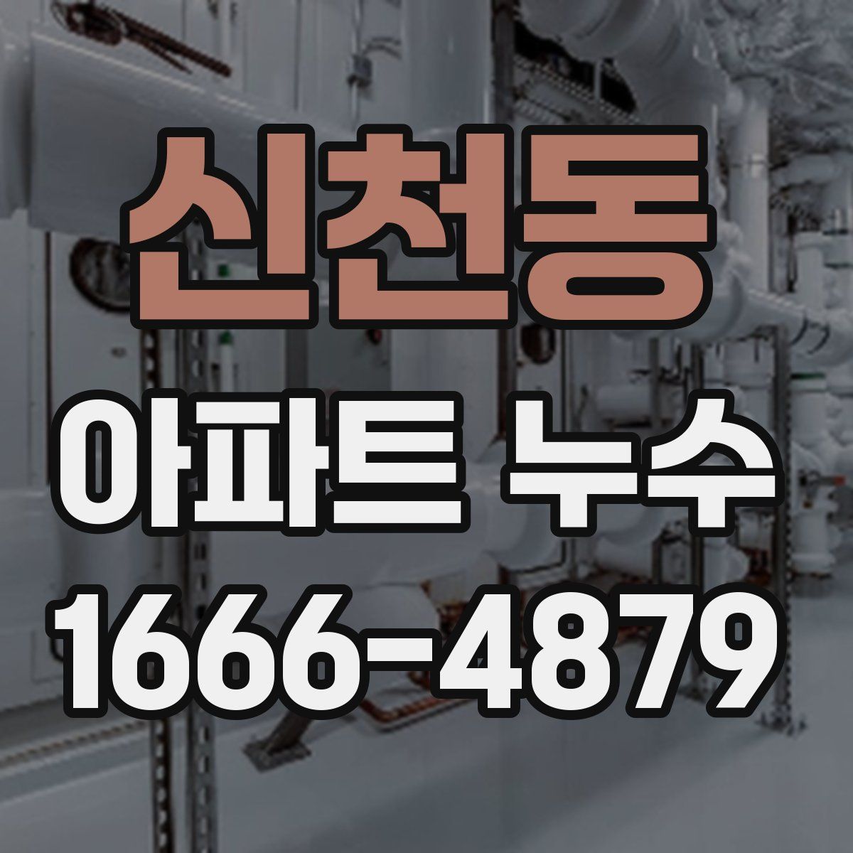 신천동 아파트 누수