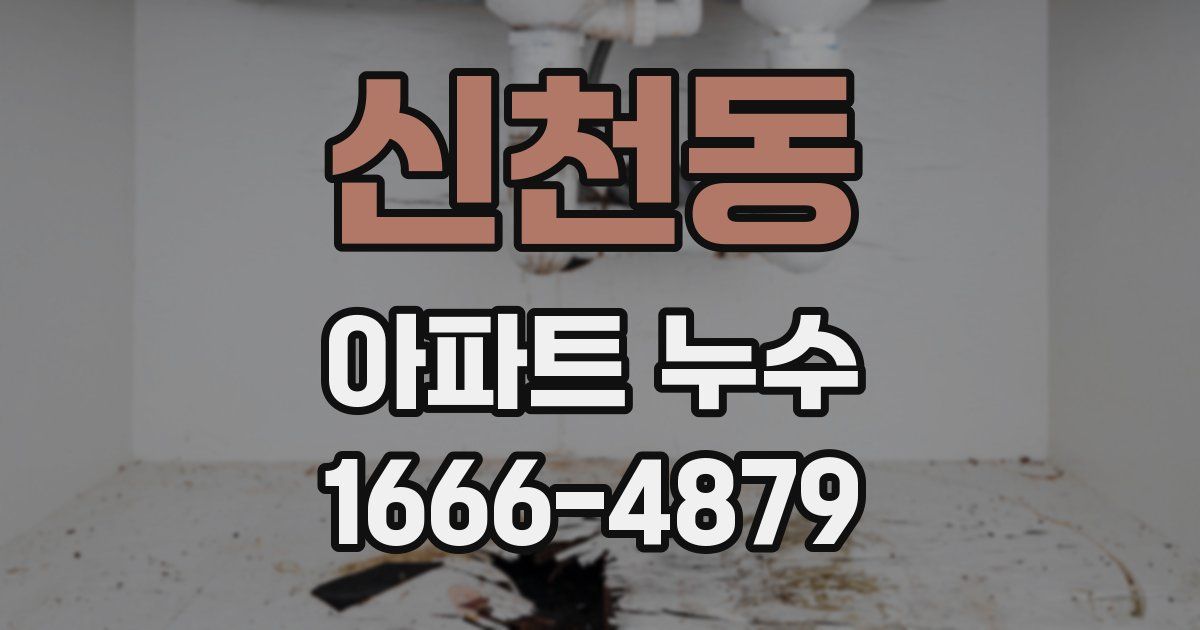 신천동 아파트 누수
