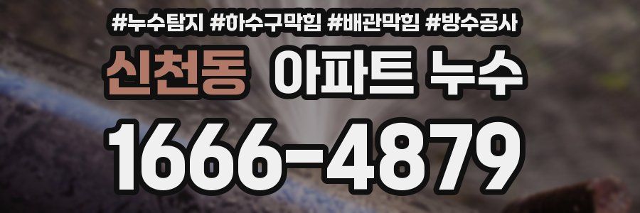신천동 아파트 누수