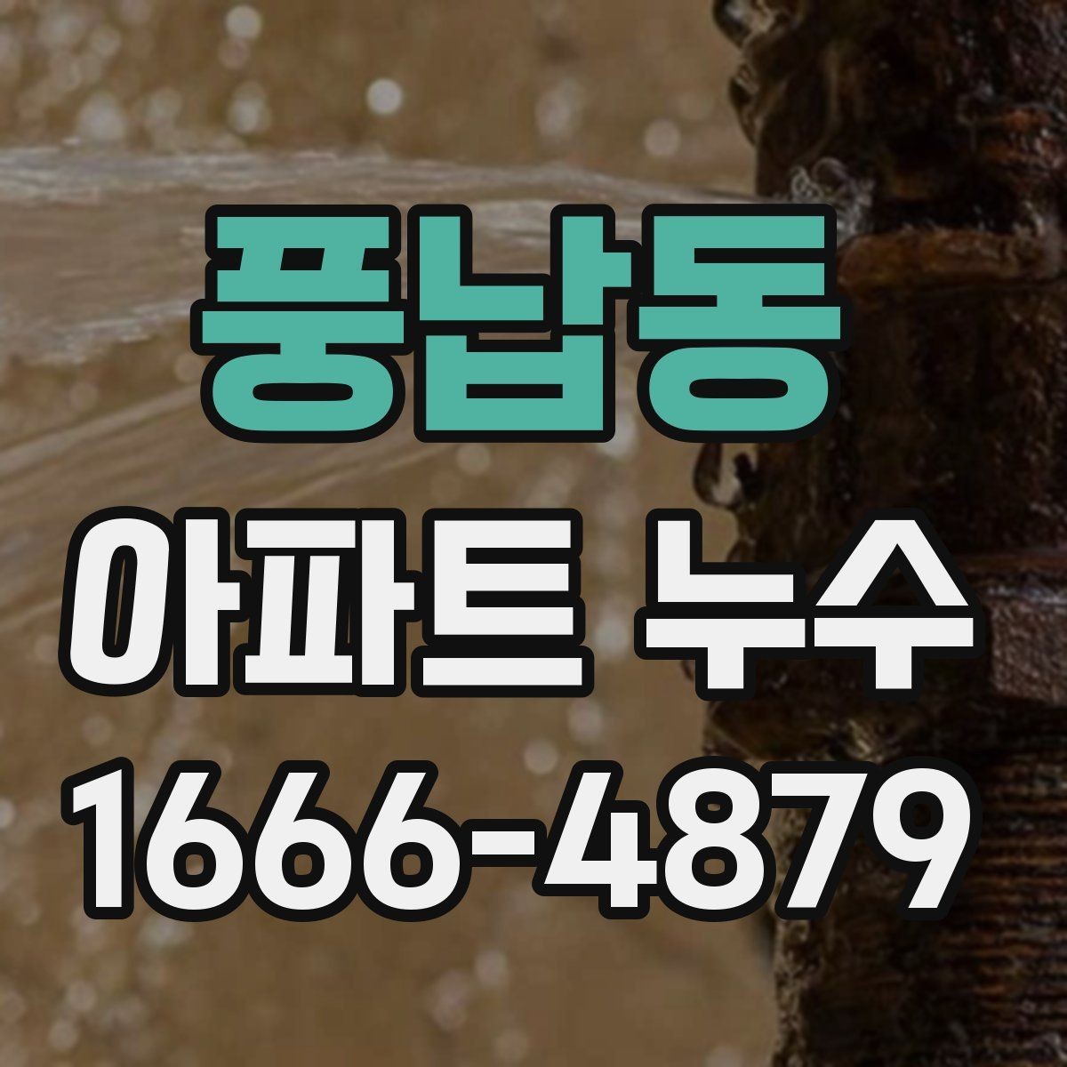 풍납동 아파트 누수 실측과 현장 확인이 중요한 이유