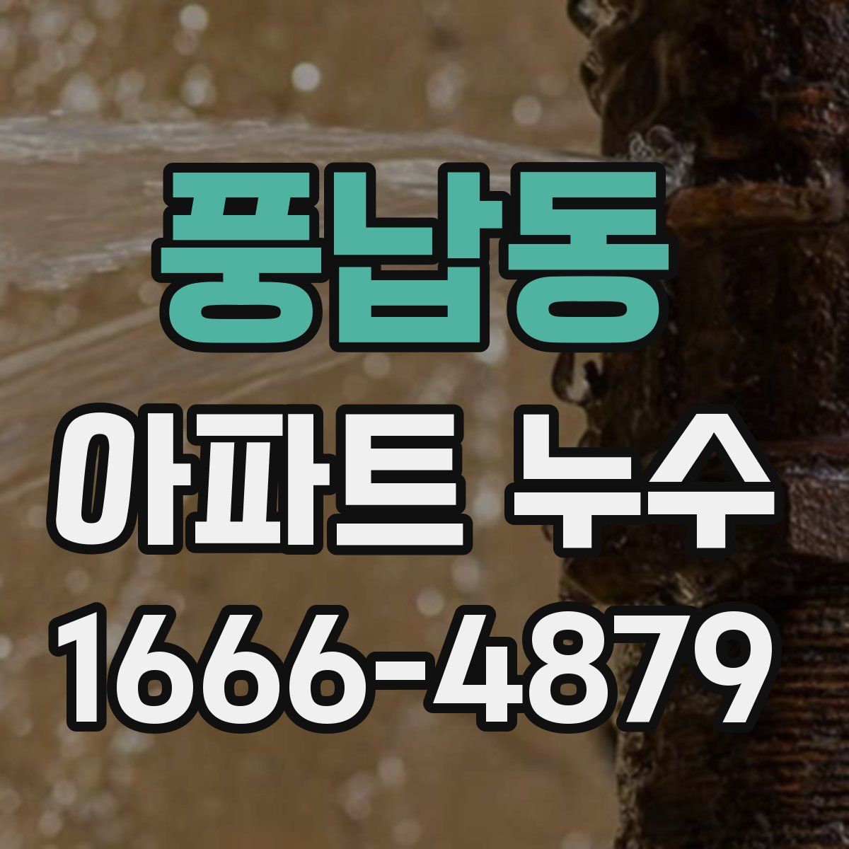 풍납동 아파트 누수