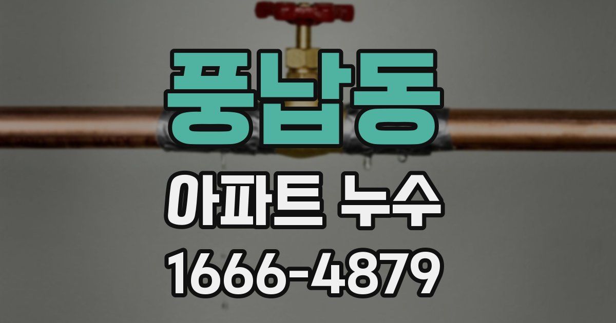 풍납동 아파트 누수