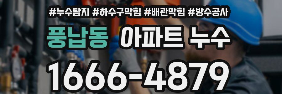 풍납동 아파트 누수