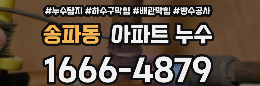송파동 아파트 누수