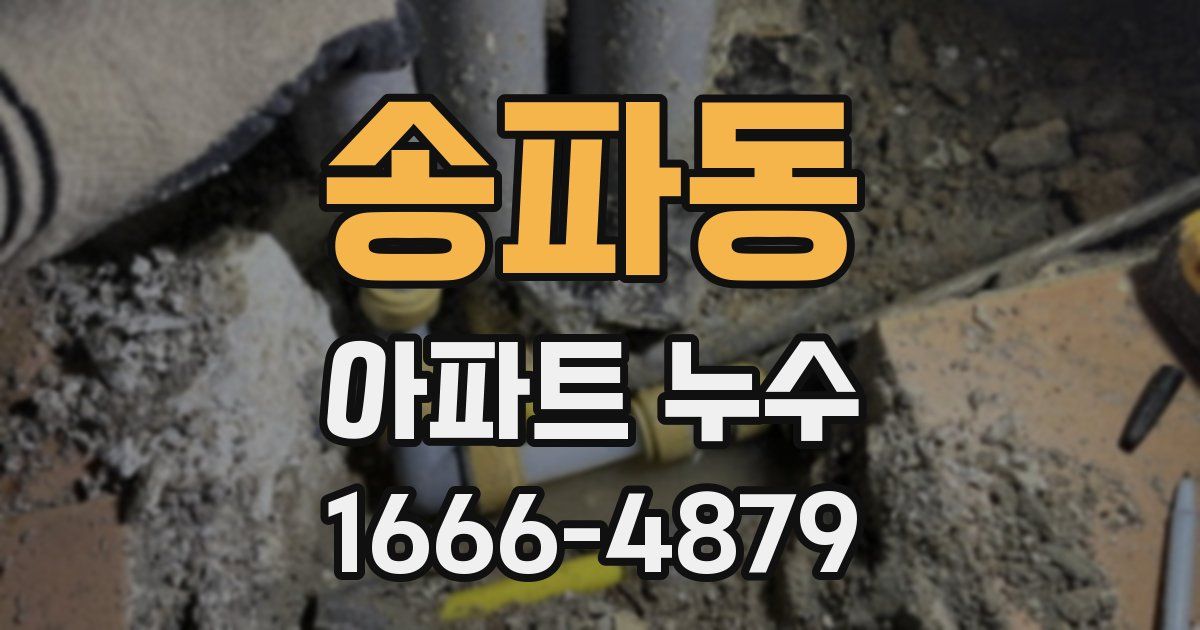 송파동 아파트 누수