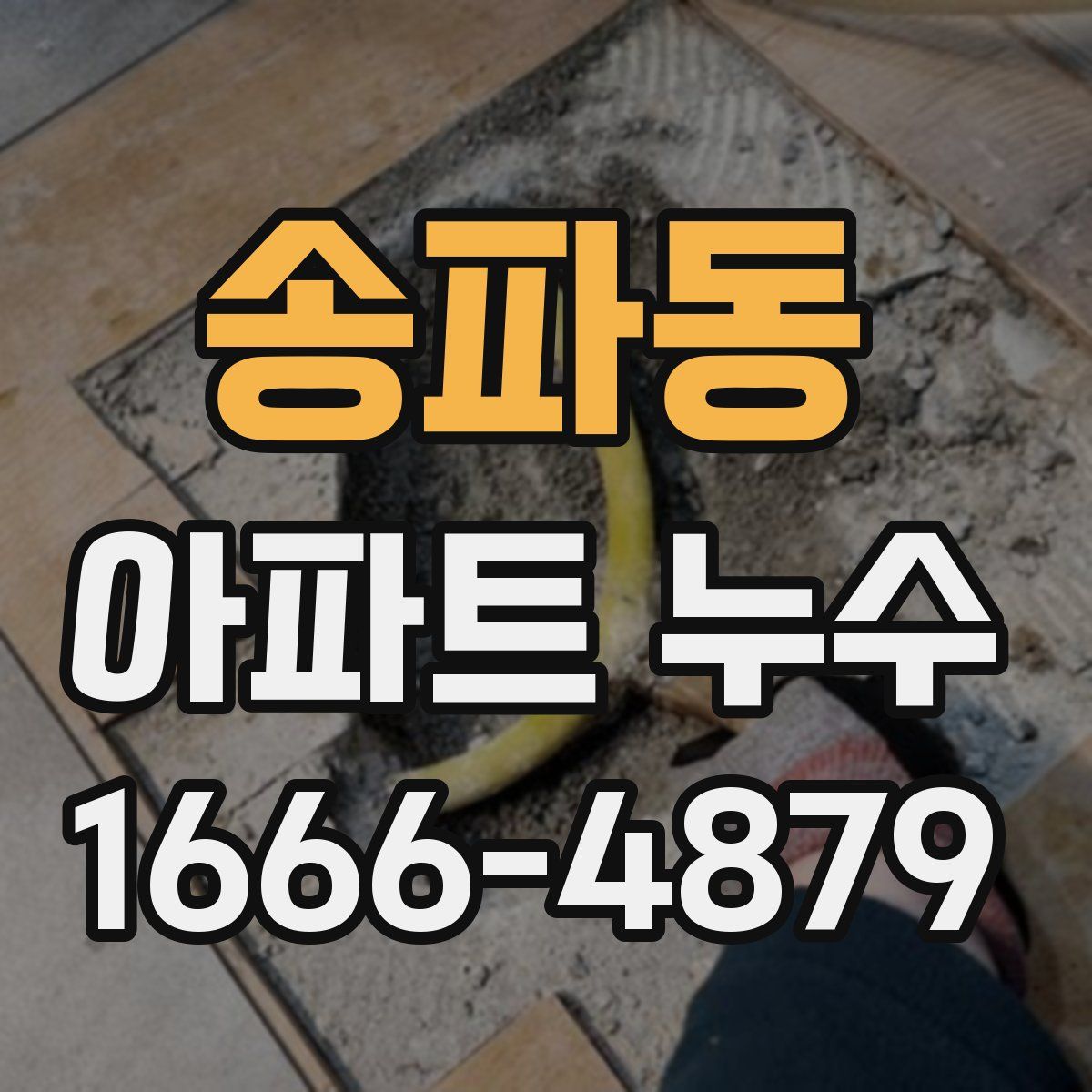 송파동 아파트 누수