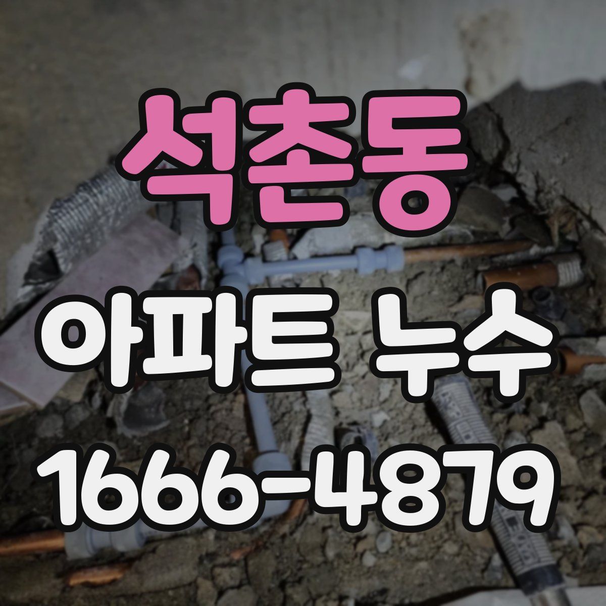 석촌동 아파트 누수
