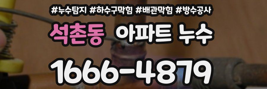 석촌동 아파트 누수