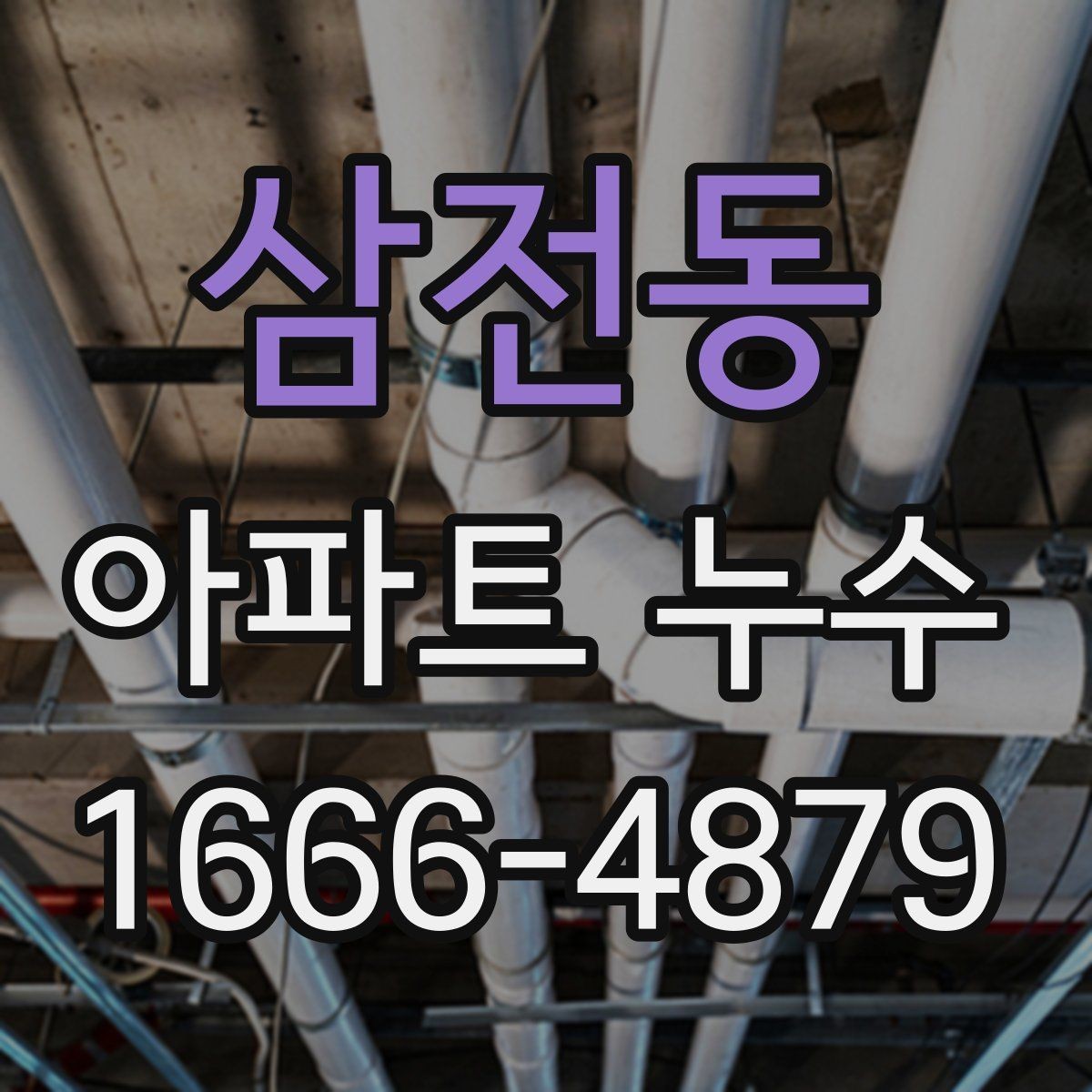 삼전동 아파트 누수 임시 방수로 피해를 줄이는 방법