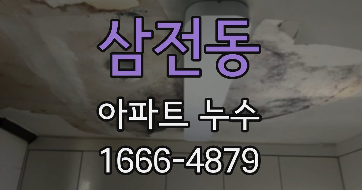 삼전동 아파트 누수