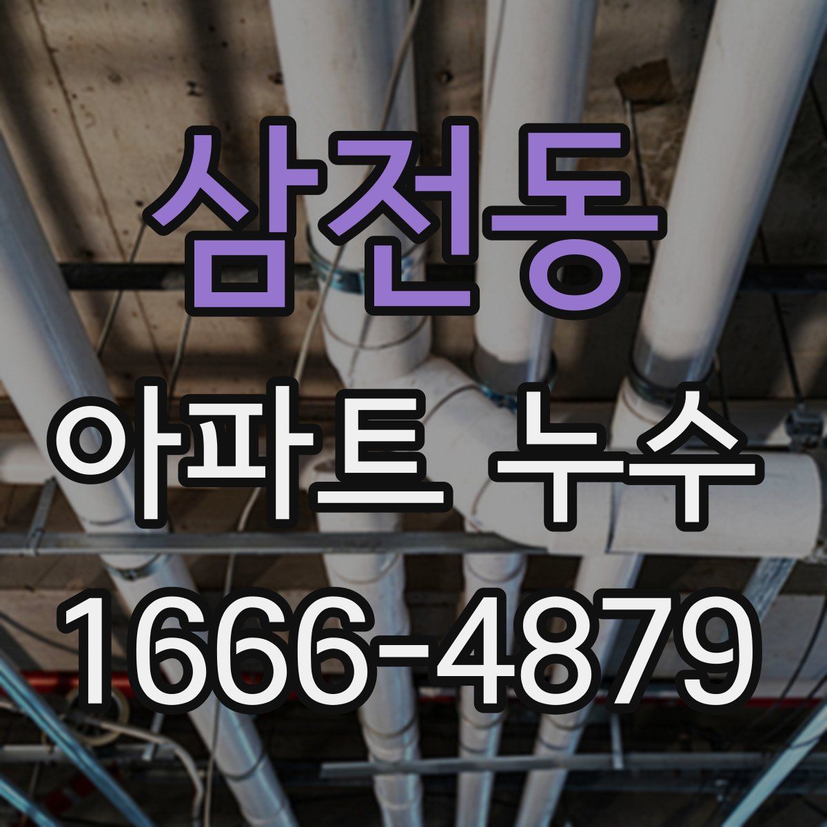 삼전동 아파트 누수