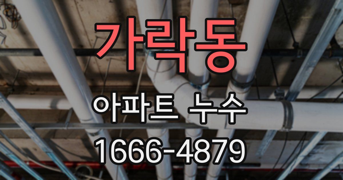 가락동 아파트 누수