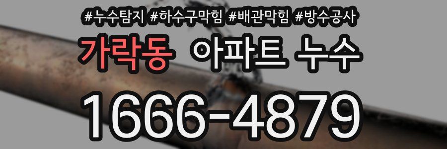 가락동 아파트 누수