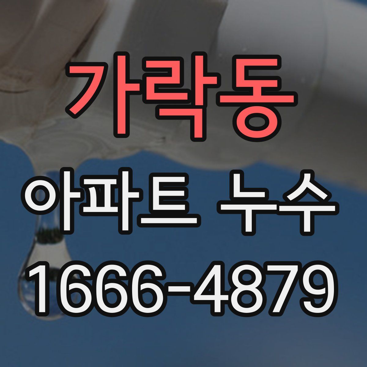 가락동 아파트 누수