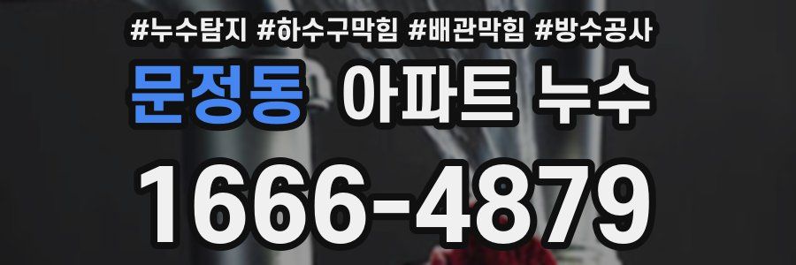 문정동 아파트 누수